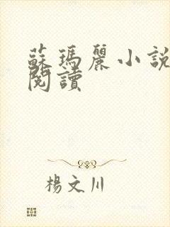 苏玛丽小说在线阅读