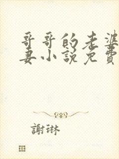 哥哥的老婆是娇妻小说免费阅读全文