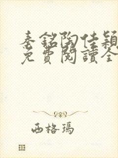 秦铭陶佳颖小说免费阅读全文无弹窗