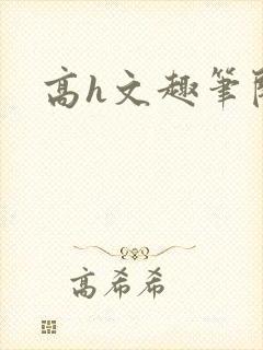 高h文趣笔阁