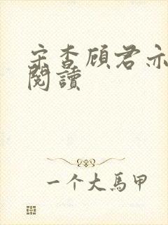 宋杳顾君亦免费阅读