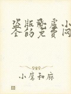 盗版飞卢小说最全的免费网站