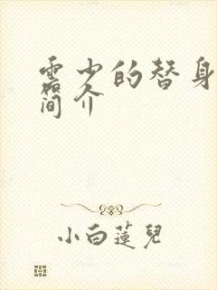 云少的替身娇妻简介