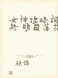 女神攻略调教手册 明日落花 kan