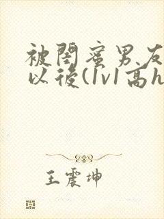 被闺蜜男友上错以后(1v1高h)/豌小说封面