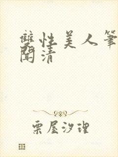 双性美人笔趣阁闻清