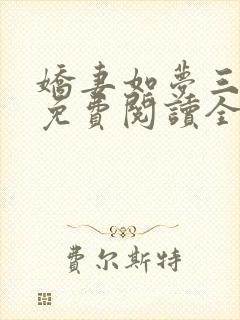 娇妻如梦三部曲免费阅读全文