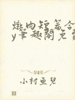 炖肉短篇合集by笔趣阁免费阅读言情