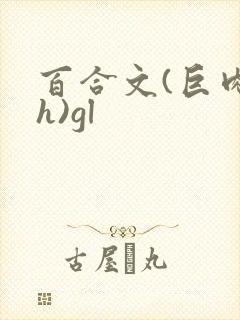 百合文(巨肉高h)gl