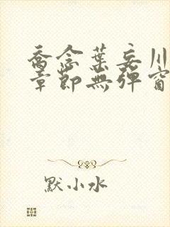 乔念叶妄川最新章节无弹窗笔趣阁封面