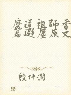 魔道祖师香火炉篇避尘原文未删减