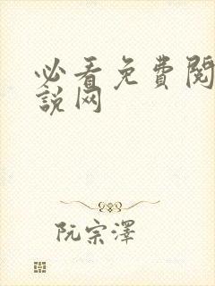 必看免费阅读小说网