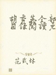 胡秀英全部小说目录阅读免费