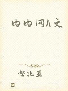 肉肉网h文