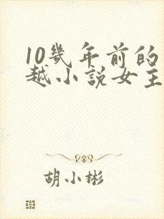 10几年前的穿越小说女主穿越