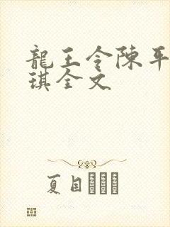 龙王令陈平苏雨琪全文