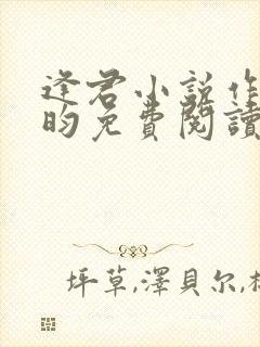 逢君小说作者希昀免费阅读无弹窗