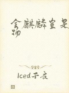 金麒麟岂是池中物