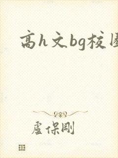 高h文bg校园
