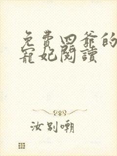 免费四爷的心尖宠妃阅读