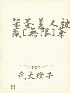 笨蛋美人被迫躺赢[无限]华