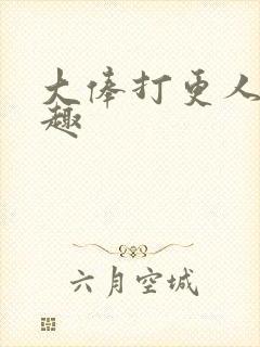 大俸打更人 笔趣