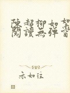 陈超柳如絮免费阅读无弹窗笔趣阁