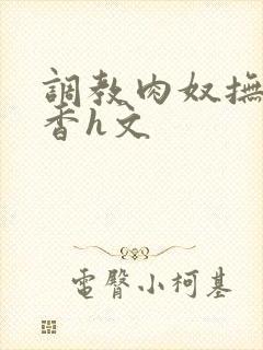 调教肉奴抚子静香h文