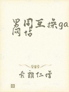 男同互操gay网站