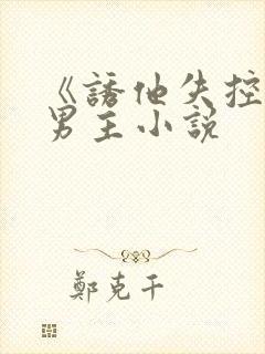 《诱他失控》双男主小说