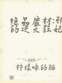 绝品废材:邪尊的逆天狂妃