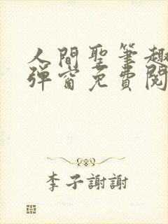 人间圣笔趣阁无弹窗免费阅读全文封面