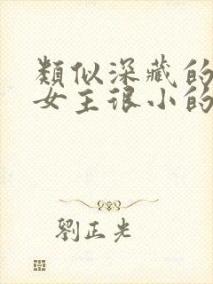 类似深藏的罪恶女主很小的文推荐封面