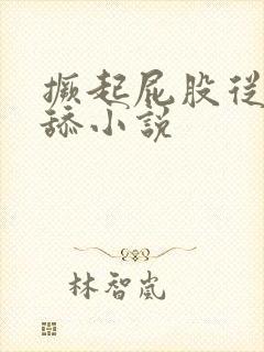 撅起屁股从后面舔小说