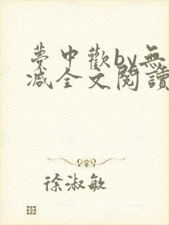 梦中欢by无删减全文阅读笔趣阁