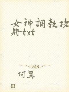 女神调教攻略手册txt