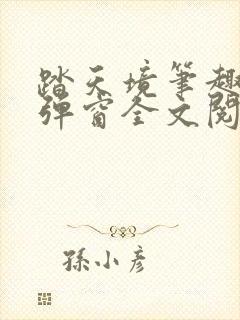 踏天境笔趣阁无弹窗全文阅读免费