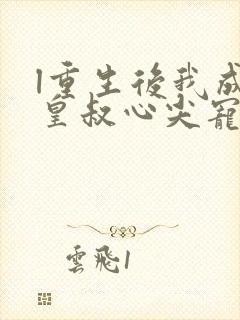 l重生后我成了皇叔心尖宠