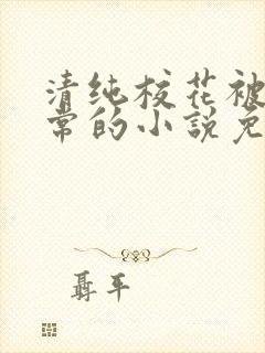 清纯校花被擒日常的小说免费阅读喝