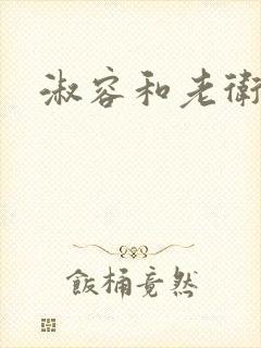 淑容和老卫小说