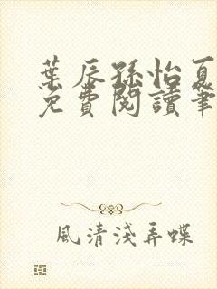 叶辰孙怡夏若雪免费阅读笔趣阁