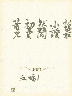 萧初然小说全文免费阅读最新章节