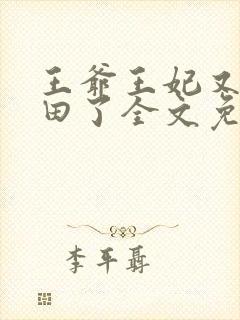 王爷王妃又去种田了全文免费阅读