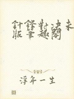 针锋对决未删减版笔趣阁