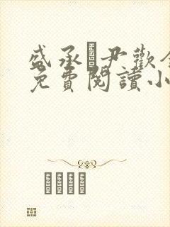 盛承玦尹欢全文免费阅读小说