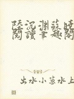 陆沉渊苏晓免费阅读笔趣阁最新章节