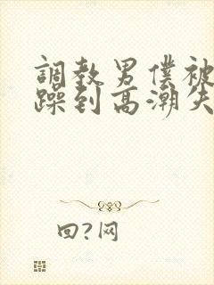 调教男仆被狂c躁到高潮失禁