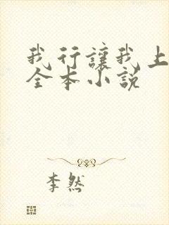 我行让我上免费全本小说