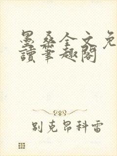 墨桑全文免费阅读笔趣阁