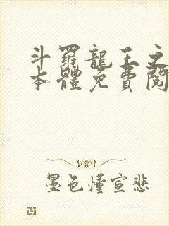 斗罗龙王之圣耀本体免费阅读笔趣阁